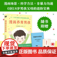 漫画养育男孩(0—18岁男孩父母的进阶宝典) 学习漫画研究社·亲子馆 贵州人民出版社 正版书籍