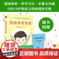 漫画养育男孩(0—18岁男孩父母的进阶宝典) 学习漫画研究社·亲子馆 贵州人民出版社 正版书籍