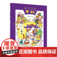 四时吉祥·中秋(魔法象·图画书王国)