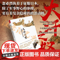 大汗之怒:元朝征伐日本小史 正版书籍