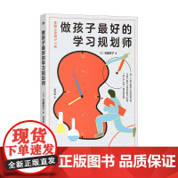 做孩子的学习规划师