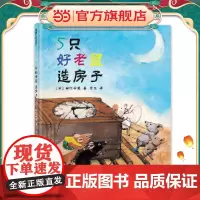 5只好老鼠造房子(日本绘本奖作品,儿童社会性发展绘本)