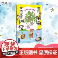 哎呀,植物竟然这样神奇:超有趣的植物图鉴