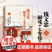 钱文忠解读三字经下(《百家讲坛》名师钱文忠力作,给孩子的国学启蒙,带孩子梳理中国传统文化知识框架与历史脉络)