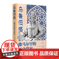 乌鲁伯格:撒马尔罕的天文学家 上海人民出版社 正版书籍