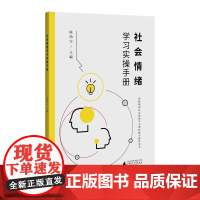 社会情绪学习实操手册 给教师的社会情绪学习课程教学指导手册