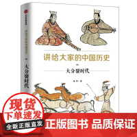 讲给大家的中国历史6:大分裂时代 中国史 中信出版社 正版书籍