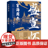 宦海商杰:盛宣怀 陈荣赋 华中科技大学出版社 正版书籍