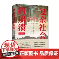 复杂社会的崩溃(破解文明消亡之谜,崩溃学说的集大成之作,跨学科研究的经典范例) [美国]约 海南出版社 正版书籍
