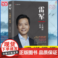 雷军自传传记故事集 一生做好一件事 小米创始人雷军传记 商业名人传记故事 创业入门商业正版书籍 中华工商联合出版社