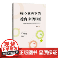 核心素养下的德育新思路