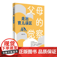 父母的觉察:走出育儿误区(学会理性爱和有效陪伴,培养一个有健全人格、身心健康成长的孩子,成为对孩子的问题有觉察、有预判