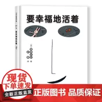 要幸福地活着(精装新版)