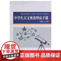 中学生天文奥赛理论手册