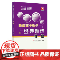 新编高中数学经典题选 导数