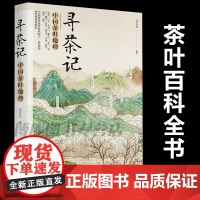 寻茶记-中国茶叶地理 13大产茶区 65款名茶制作工艺冲泡技巧 茶叶百科全书茶文化大全知识入门茶艺茶道茶经类书籍识茶泡