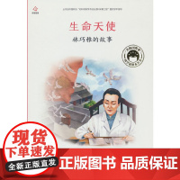 共和国脊梁 生命天使 林巧稚的故事