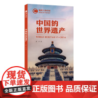 地图上的中国:中国的世界遗产