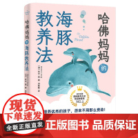 哈佛妈妈的海豚教养法 正版书籍