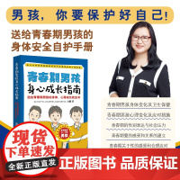 青春期男孩身心成长指南 白璐 中国妇女出版社 正版书籍