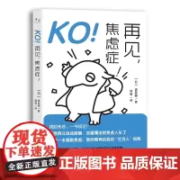KO!再见,焦虑症!