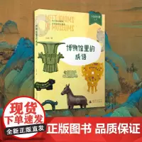 少年轻科普 博物馆里的成语 听文物讲故事 和博物馆交朋友 7-12岁跨学科课外阅读1-6年级写作