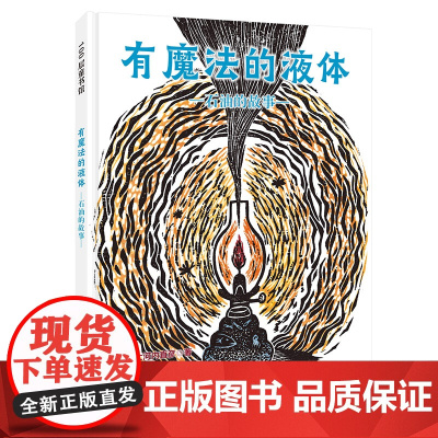 有魔法的液体:石油的故事(日本精选科学绘本系列)