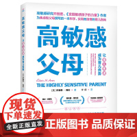 高敏感父母:让育儿焦虑成为育儿优势 正版书籍