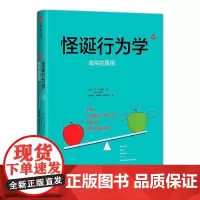怪诞行为学4:诚实的真相 丹·艾瑞里 中信出版社 正版书籍