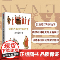 讲给大家的中国历史8:新时代的开端 中国史 中信出版社 正版书籍