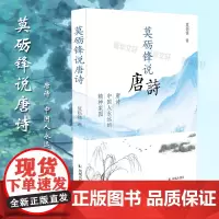 莫砺锋说唐诗 莫砺锋 凤凰出版社 正版书籍