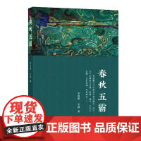 《春秋五霸》 正版书籍
