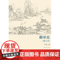 译林学论丛书:翻译论(修订本)(集中西译学理论之大成,翻译研究的高起点) 许钧 译林出版社 正版书籍