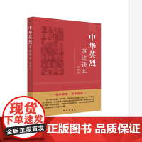 中华英烈事迹读本(第三卷)