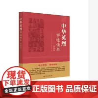 中华英烈事迹读本(第三卷)