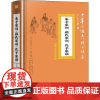 朱子家训·颜氏家训·孔子家语 朱用纯 天地出版社 正版书籍