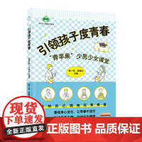引领孩子度青春——“青苹果”少男少女课堂