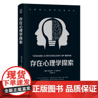 马斯洛心理学经典译丛:存在心理学探索 亚伯拉罕· H. 马斯洛 世界图书出版公司 正版书籍