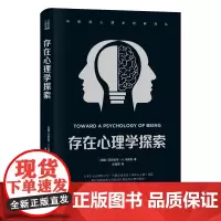 马斯洛心理学经典译丛:存在心理学探索 亚伯拉罕· H. 马斯洛 世界图书出版公司 正版书籍