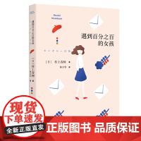 遇到百分百的女孩 [日]村上春树 林少华译 第二部短篇小说集 袋鼠佳日 上海译文出版社 排行榜外国文学小说正版书籍