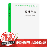 论财产权:约翰·洛克和他的对手(汉译名著18) [加]詹姆斯·塔利 著 商务印书馆 正版书籍