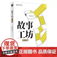 故事工坊(修订版)(创意写作书系) 许道军 中国人民大学出版社 正版书籍