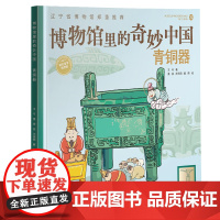 博物馆里的奇妙中国:青铜器