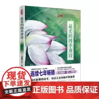 最美的四季唐诗 青少版 青少年课外诗词读物 李颜垒