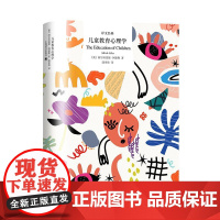 []儿童教育心理学 译文经典 [奥]阿尔弗雷德·阿德勒 著 陆泉枝 译 近百年 儿童 教育 亲子 家校 健全人格