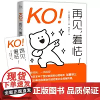 KO!再见,羞怯! 加藤谛三 著 现代出版社 正版书籍