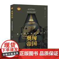 奥匈帝国:霸占中东欧的纸老虎