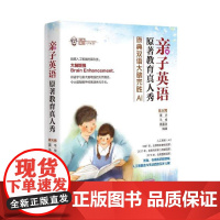 亲子英语原著教育真人秀(原典双语大脑完胜AI)正版书籍