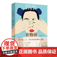 出走的女人:衣物语(汪曾祺小说奖得主姚鄂梅,痛力书写被“内卷”生活拖垮的女人们)