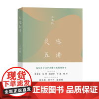 灵感五讲 文学大师王鼎钧四十年来的灵感手记 著名作家王安忆张炜陈建功苏童格非 著名文学评 商务印书馆 正版书籍